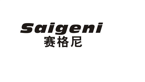 賽格尼