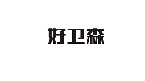 好衛(wèi)森