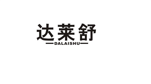 達萊舒