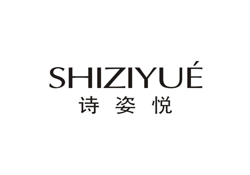 詩姿悅