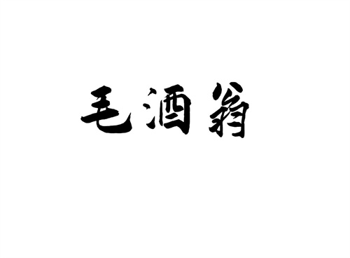 毛酒翁
