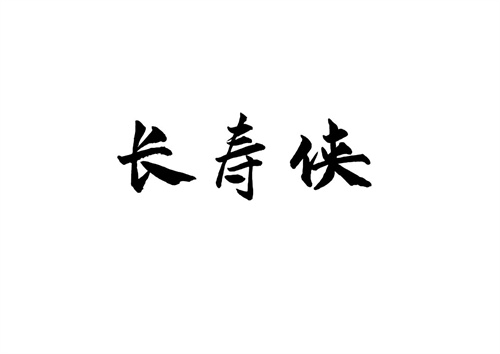 長壽俠