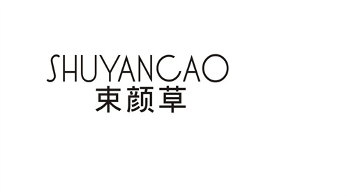 束顏草