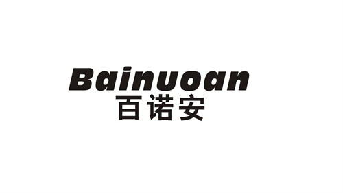百諾安
