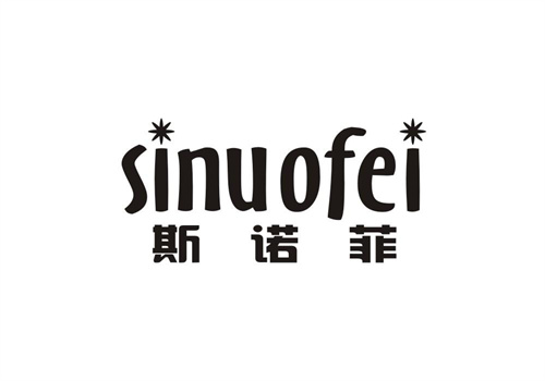 斯諾菲