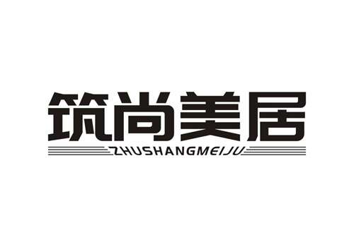 筑尚美居