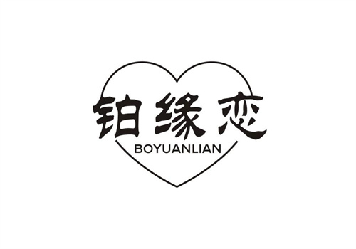 鉑緣戀