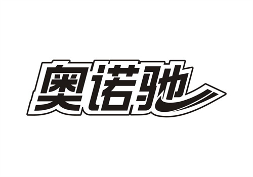 奧諾馳