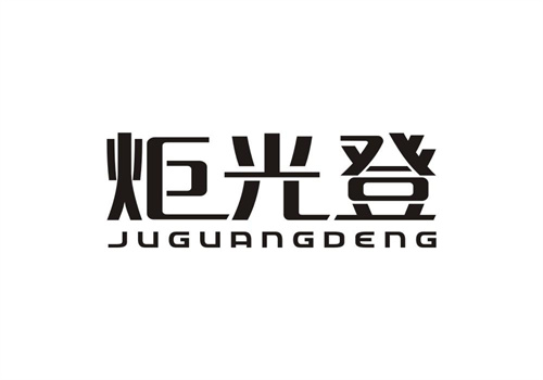 炬光登