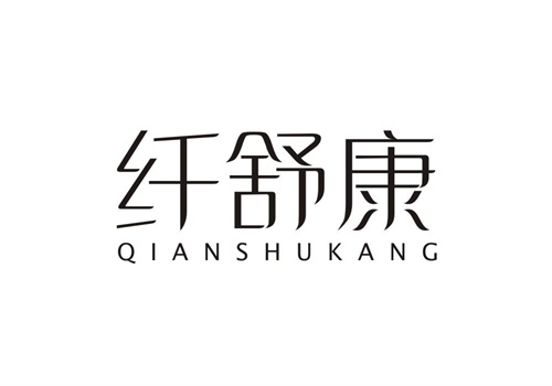 纖舒康