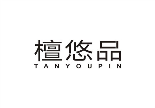 檀悠品