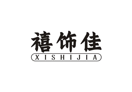 禧飾佳