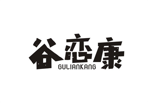 谷戀康