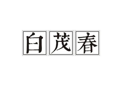 白茂春
