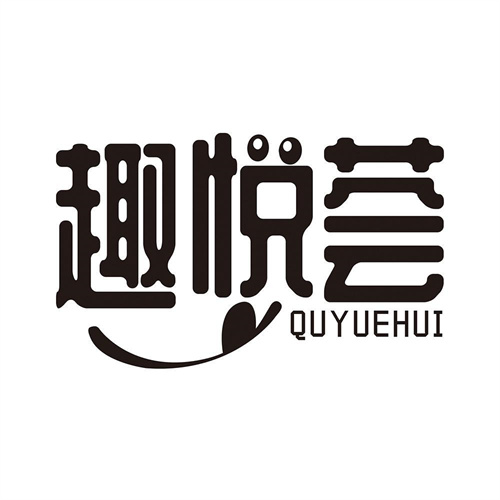 趣悅薈