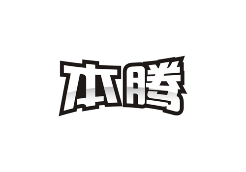 本騰
