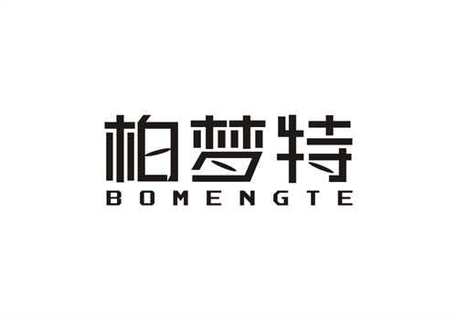 柏夢特