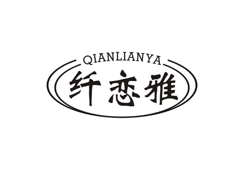 纖戀雅