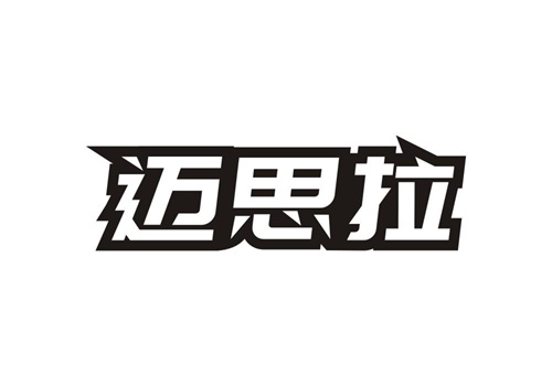 邁思拉