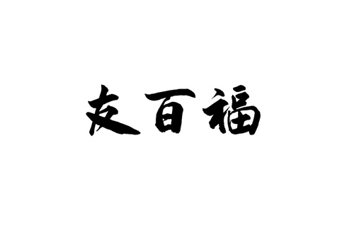 友百福