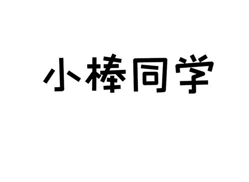 小棒同學