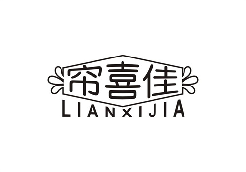 簾喜佳