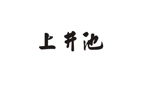 上井池
