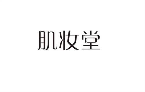 肌妝堂
