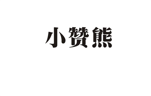 小贊熊