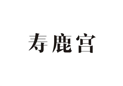 壽鹿宮