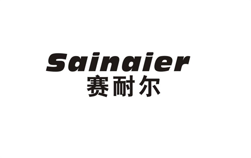 賽耐爾