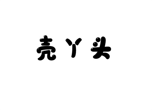 殼丫頭