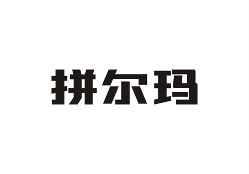 拼爾瑪