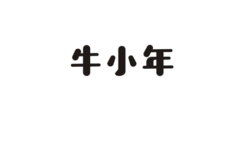 牛小年