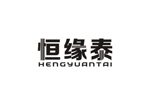 恒緣泰