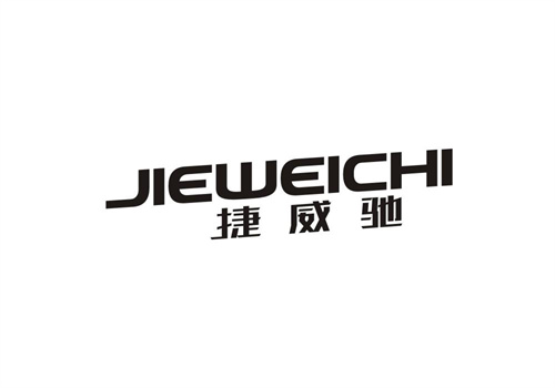捷威馳