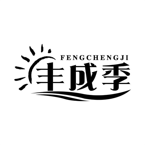 豐成季