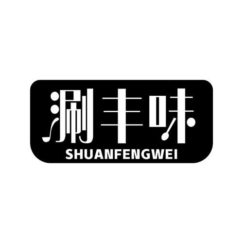 涮豐味
