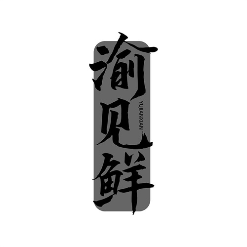 渝見鮮