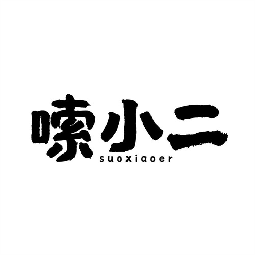 嗦小二