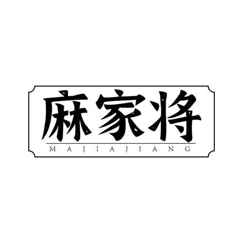 麻家將