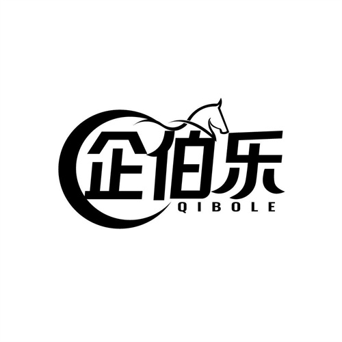 企伯樂
