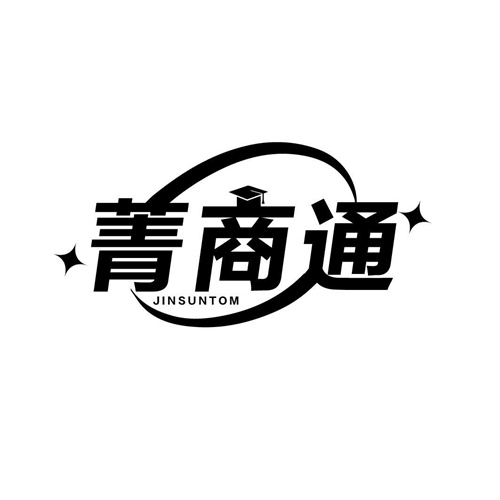 菁商通