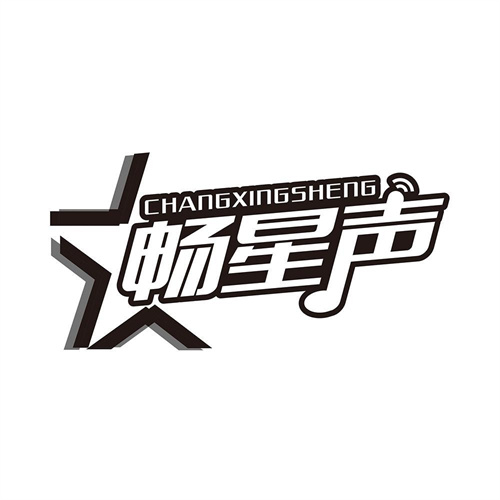 暢星聲