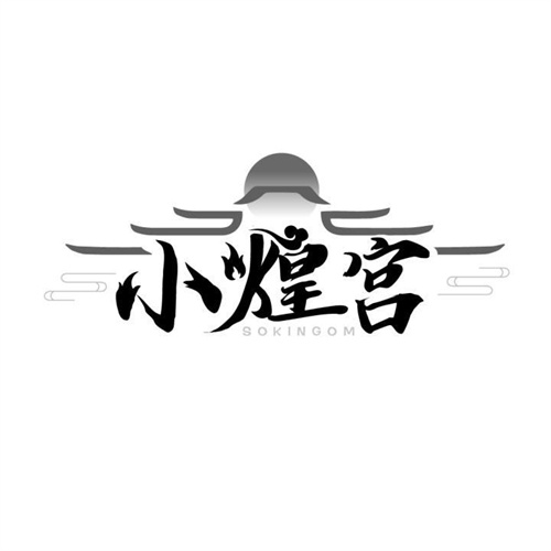 小煌宮