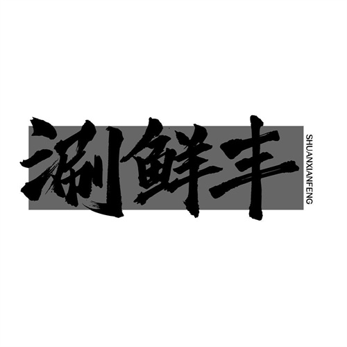 涮鮮豐