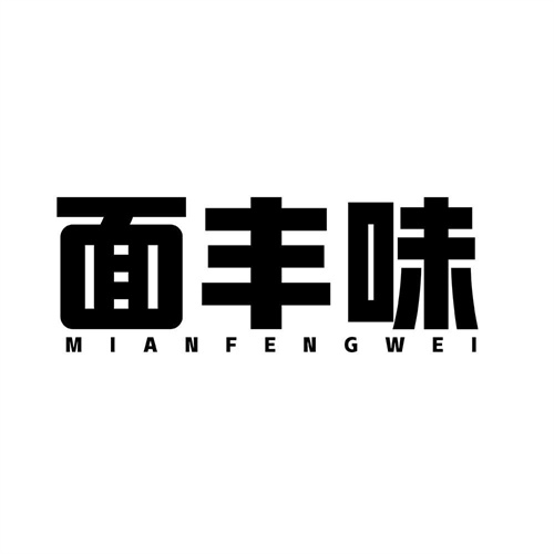 面豐味