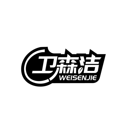 衛(wèi)森潔