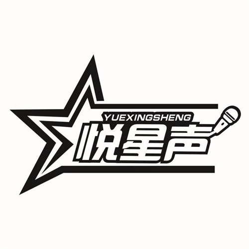 悅星聲