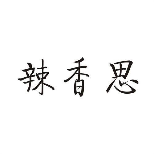 辣香思